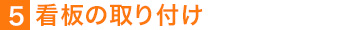 看板の取り付け