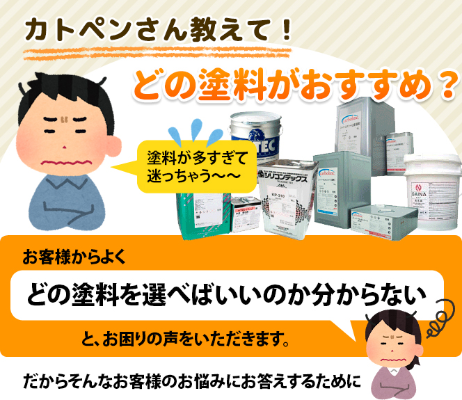カトペンさん教えて!どの塗料がおすすめ?