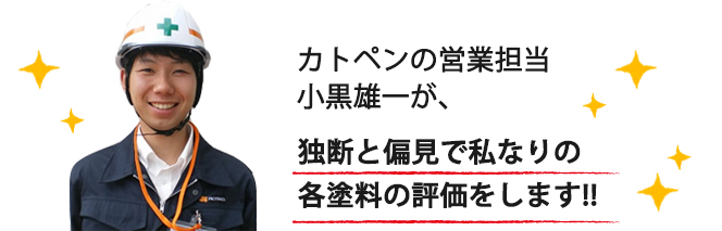 カトペンの営業担当が独断と偏見で私なりの各塗料の評価をします