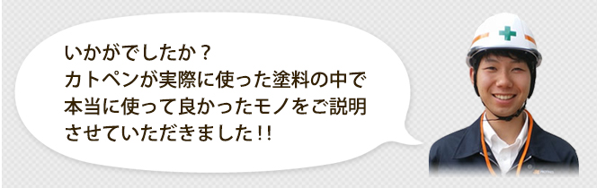 カトペンが実際に使った塗料の中で本当に使ってよかったモノをご説明させていただきました！