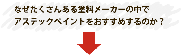 なぜたくさんある塗料メーカーの中でアステックペイントをおすすめするのか？