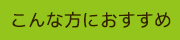 こんな方におすすめ