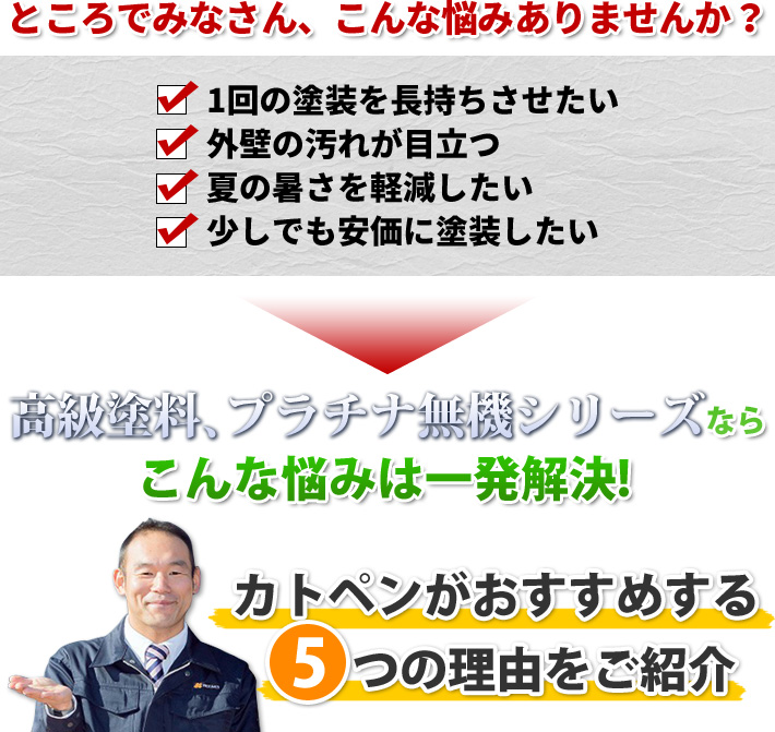 プラチナ無機シリーズの塗料はプロタイムズ加盟店だけが使える最高級塗料です