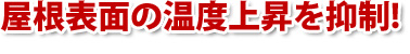 屋根表面の温度上昇を抑制!