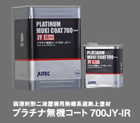 プラチナ無機コート700JY-IR