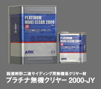 プラチナ無機クリヤー2000-JY