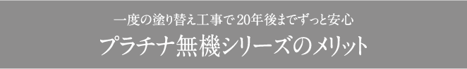 一度の塗り替えで20年後までずっと安心