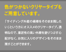 色がつかないクリヤータイプもご用意しています。