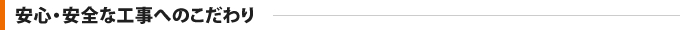 安心・安全な工事へのこだわり
