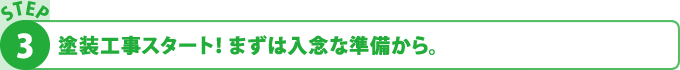 塗装工事スタート！まずは入念な準備から。