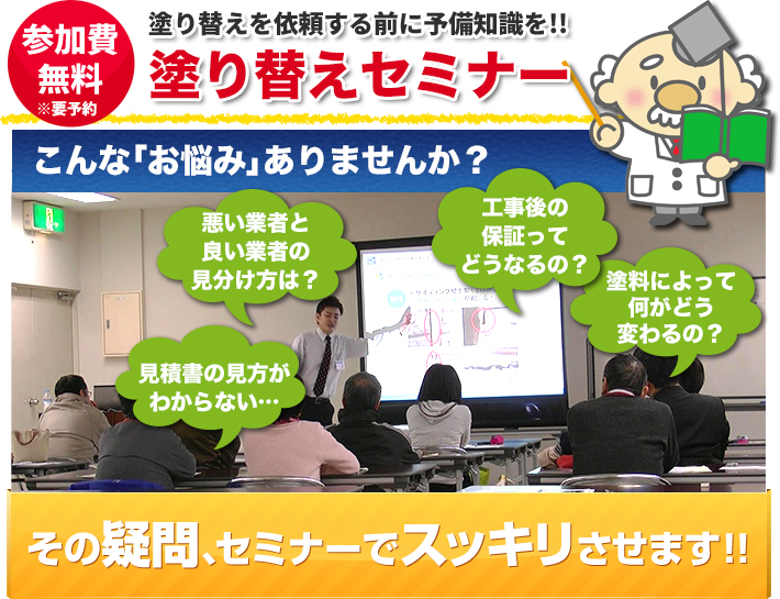 塗り替えを依頼する前に予備知識を!!参加費無料の外壁塗装セミナー