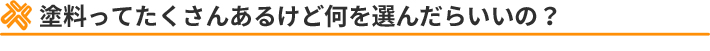 塗料ってたくさんあるけど何を選んだらいいの？