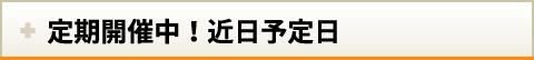 定期開催中！近日予定日