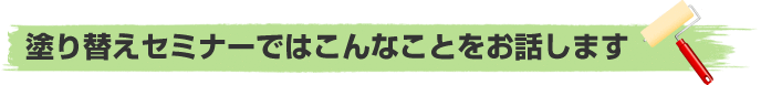 塗り替えセミナーではこんなことをお話します