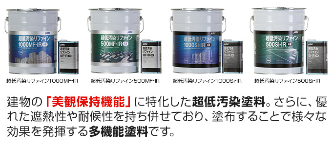 建物の「美観保持機能」に特化した超低汚染塗料。さらに、優れた遮熱性や耐候性を持ち併せており、塗布することで様々な効果を発揮する多機能塗料です。