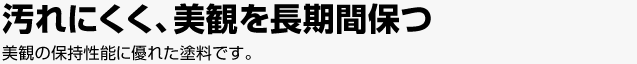 汚れにくく、美観を長期間保つ