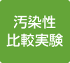 汚染性比較実験