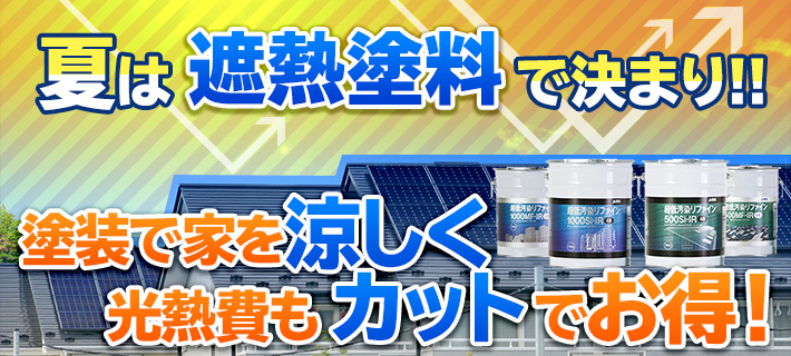 夏は遮熱塗料で決まり！塗装で家を涼しく光熱費もカットでお得！