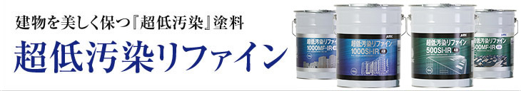 超低汚染リファイン