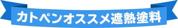 カトペンオススメ遮熱塗料