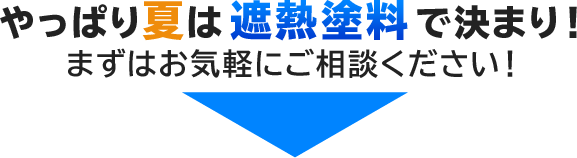 やっぱり夏は遮熱塗料で決まり！まずはお気軽にご相談ください！