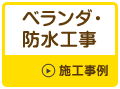 ベランダ・防水工事