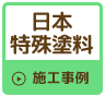 日本特殊塗料