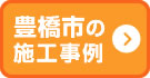 豊橋市の施工事例