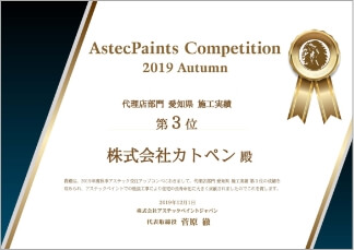 愛知県 施工実績 第３位