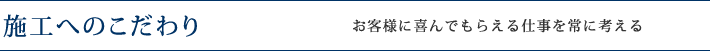 施工へのこだわり