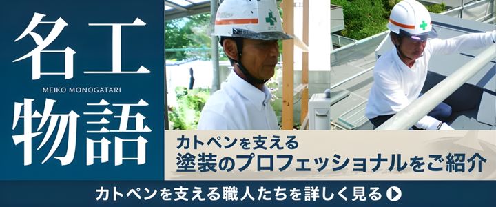 カトペンを支える塗装のプロフェッショナルをご紹介