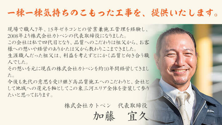 社長の塗装への想い