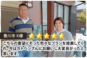 こちらの要望に沿った色々なプランを提案してくれ、今はカトペンさんにお願いし大変良かったと思います。