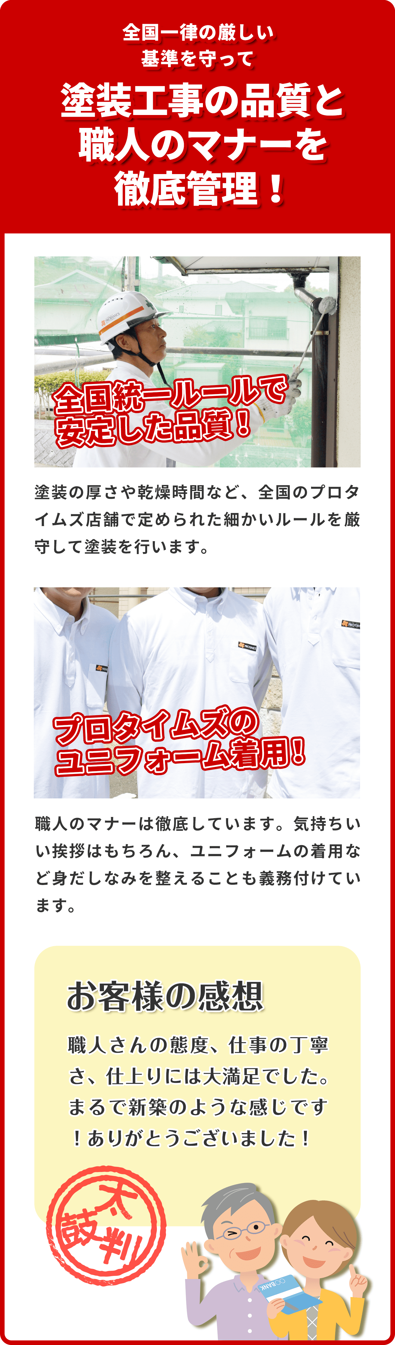 全国一律の厳しい基準を守って塗装工事の品質と職人のマナーを徹底管理!