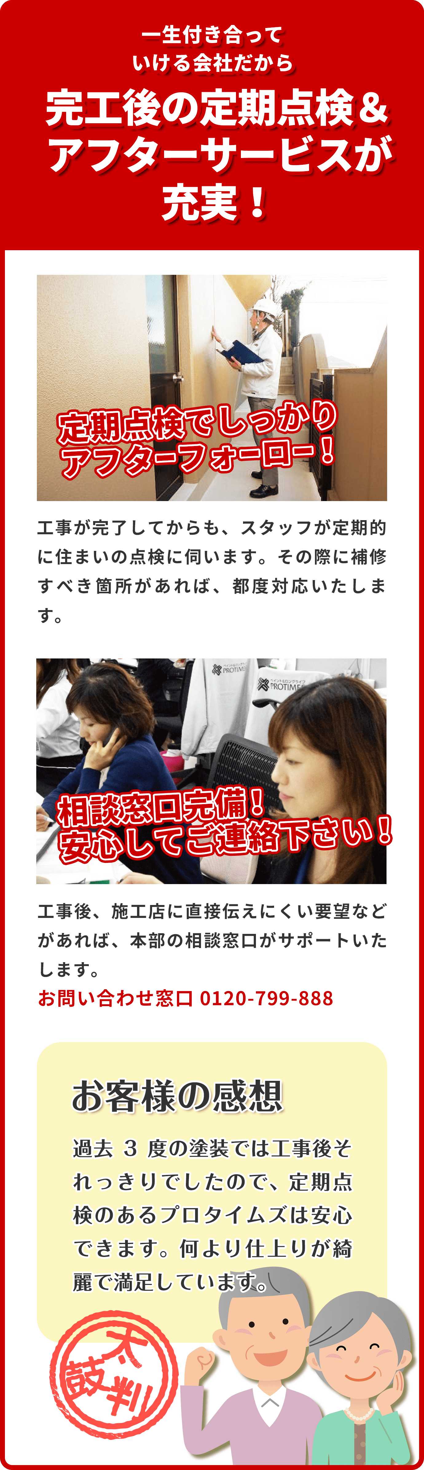 一生付き合っていける会社だから完工後の定期点検&アフターサービスが充実!