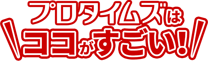 プロタイムズはここがすごい!