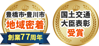 豊橋市・豊川市地域密着創業77周年 国土交通省大臣表彰受賞