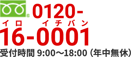 0120-16-0001　受付時間9:00-18:00　年中無休