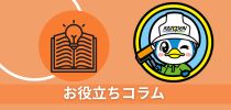 お役立ちコラム