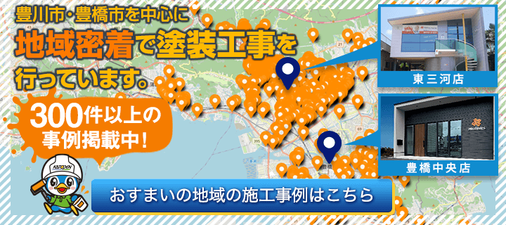 豊川市・豊橋市を中心に地域密着で塗装工事を行っています。
