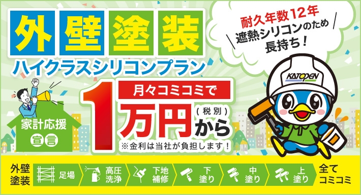 外壁塗装コミコミ１万円から