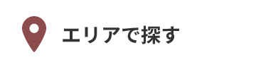 エリアで探す