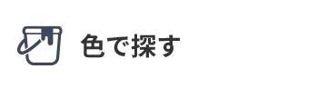 色で探す