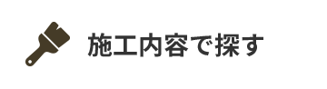 施工内容で探す