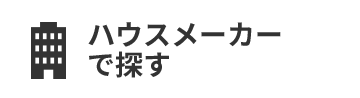 ハウスメーカーで探す