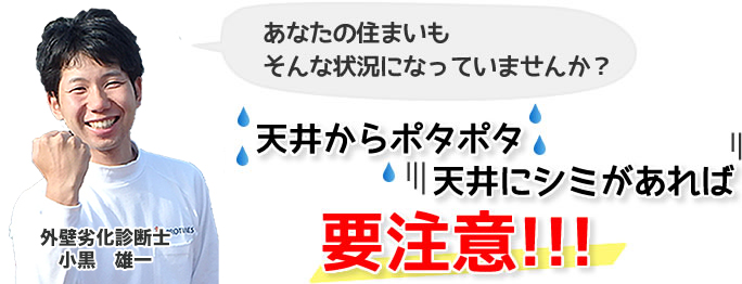 天井からポタポタ、天井にシミがあれば要注意