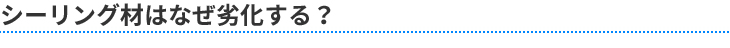 シーリングはなぜ劣化する？