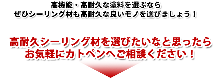 高機能・高耐久な塗料を選ぶならぜひシーリング材も高耐久な良いモノを選びましょう！ぜひお問い合わせ下さい！