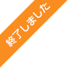 終了しました