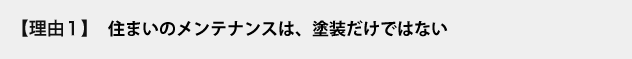 住まいのメンテナンスは、塗装だけではない